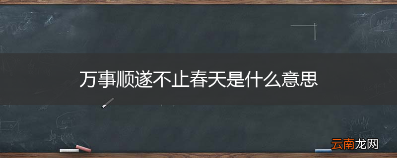 万事顺遂不止春天是什么意思