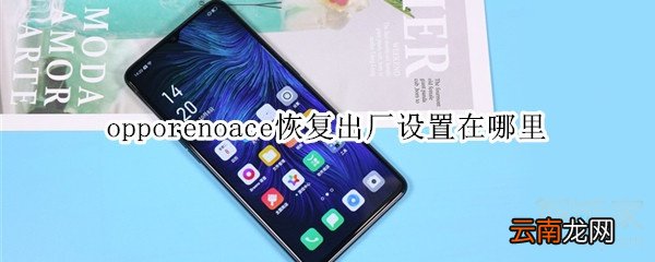 opporenoace恢复出厂设置在哪里