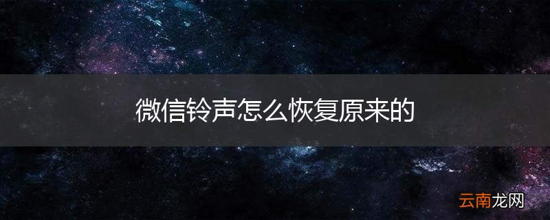 微信铃声怎么恢复原来的