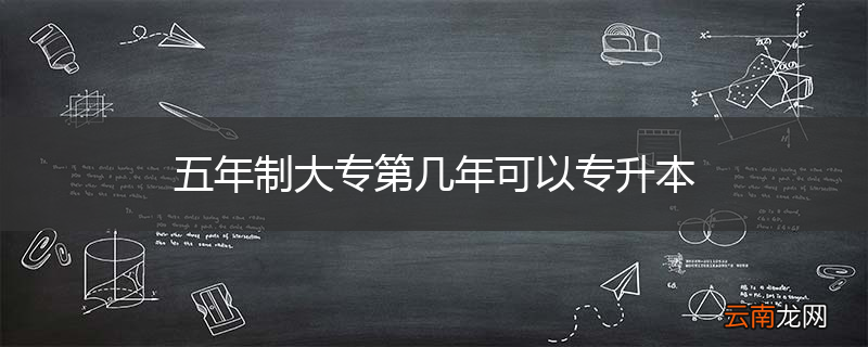 五年制大专第几年可以专升本