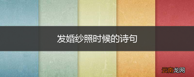 发婚纱照时候的诗句
