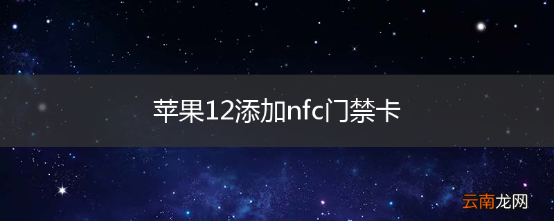 苹果12添加nfc门禁卡