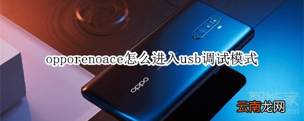 opporenoace怎么进入usb调试模式