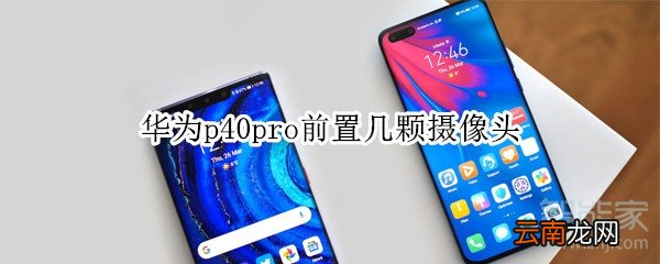 华为p40pro前置几颗摄像头