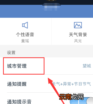手机天气通中添加以及删除显示天气城市的方法
