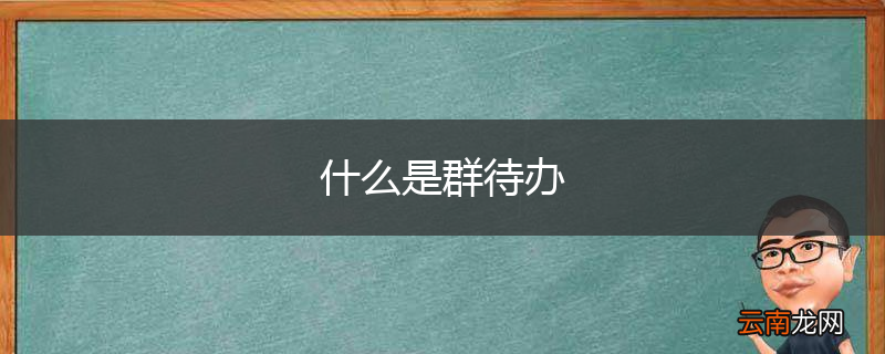 什么是群待办