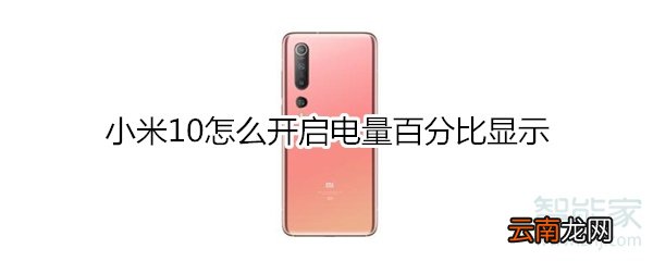 小米10怎么开启电量百分比显示