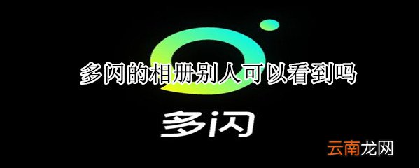 多闪的相册别人可以看到吗