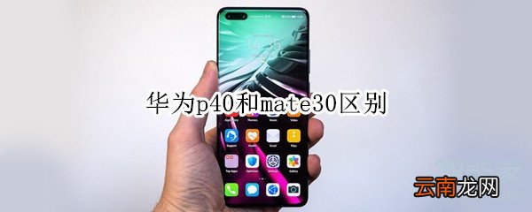华为p40和mate30区别