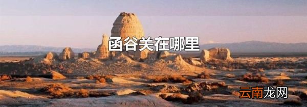 函谷关在哪里