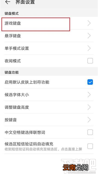 华为手机在哪开启游戏键盘？华为手机开启游戏键盘教程