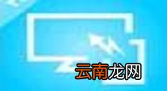 极速投屏使用的操作说明