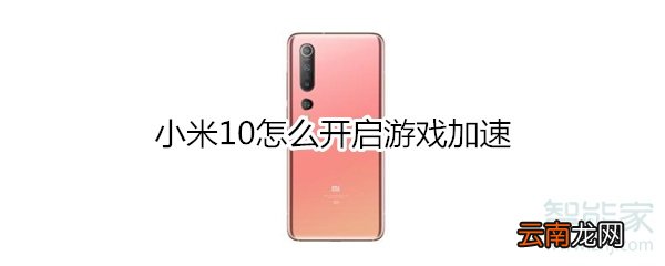 小米10怎么开启游戏加速