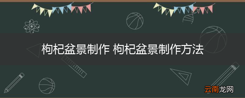 枸杞盆景制作 枸杞盆景制作方法