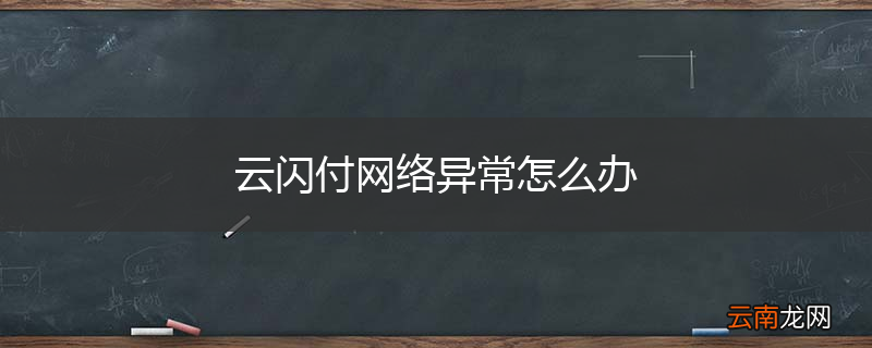 云闪付网络异常怎么办