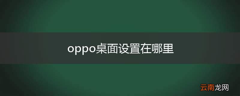 oppo桌面设置在哪里
