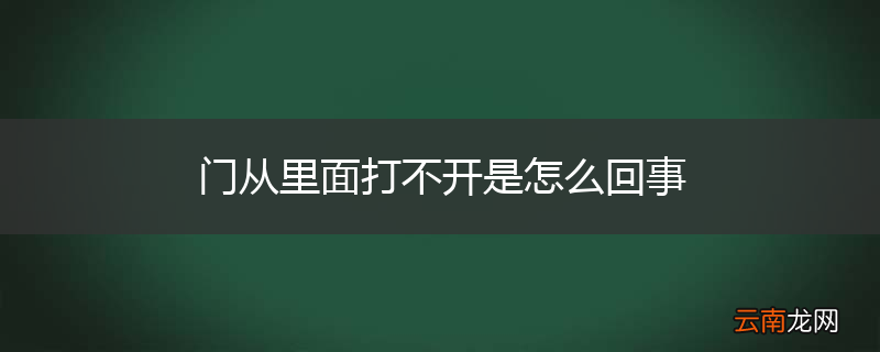 门从里面打不开是怎么回事