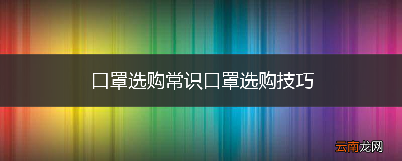 口罩选购常识口罩选购技巧