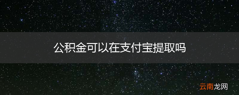 公积金可以在支付宝提取吗