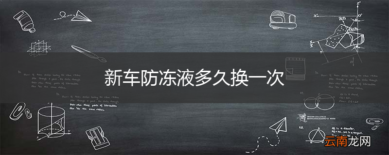 新车防冻液多久换一次