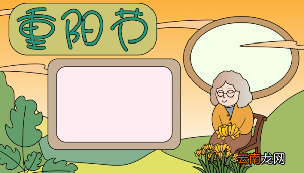 关于重阳节手抄报 关于重阳节手抄报的画法