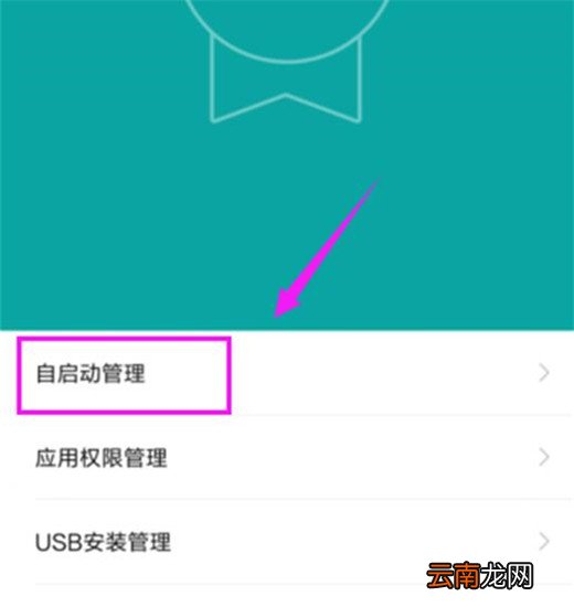 小米10怎么关闭软件自启动