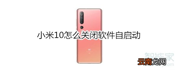 小米10怎么关闭软件自启动