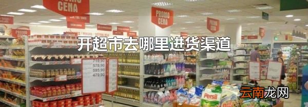 开超市去哪里进货渠道