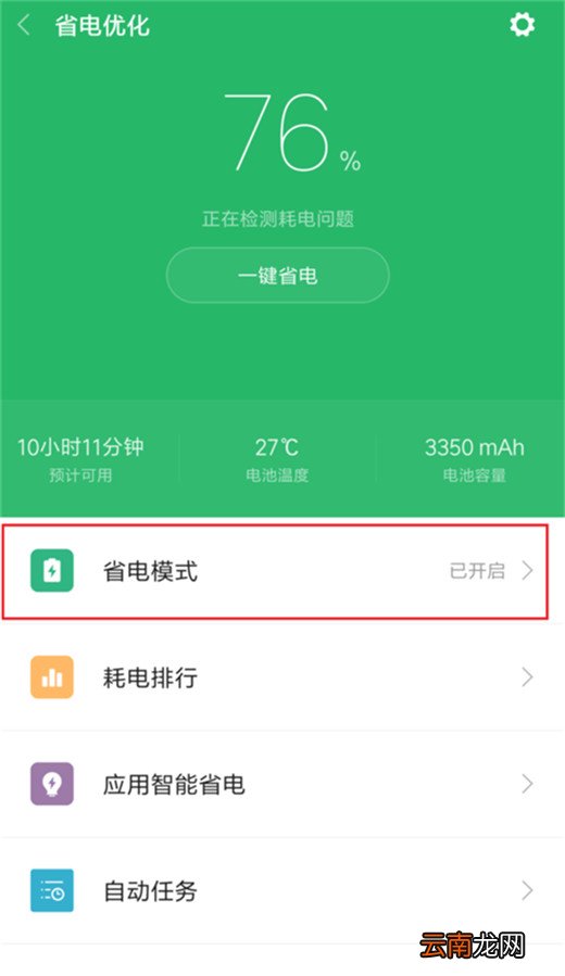 小米10怎么开启省电模式
