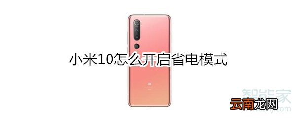 小米10怎么开启省电模式