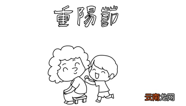 二年级重阳节的手抄报 重阳节的手抄报怎么画