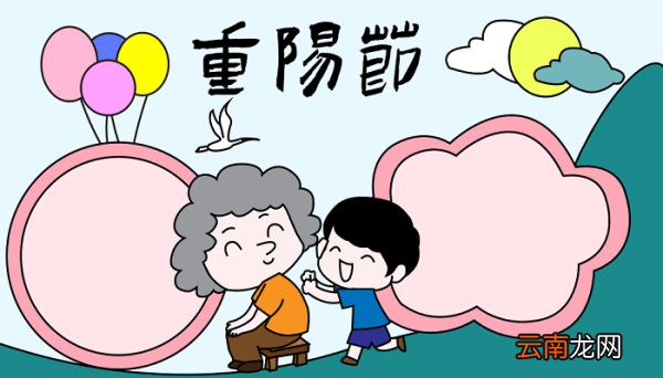 二年级重阳节的手抄报 重阳节的手抄报怎么画