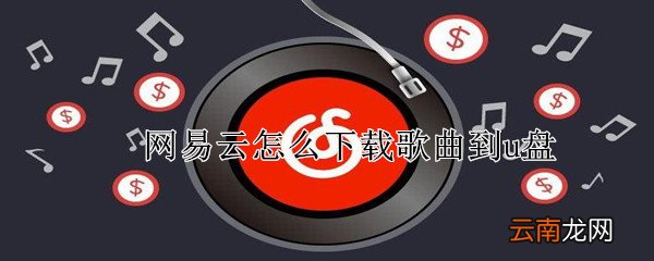 网易云怎么下载歌曲到u盘