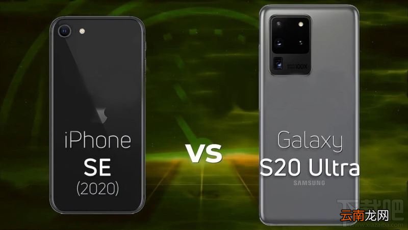 新款iPhoneSE和三星S20Ultra哪个好？iPhoneSE2020和三星S20Ultra性能对比