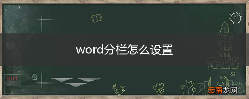 word分栏怎么设置