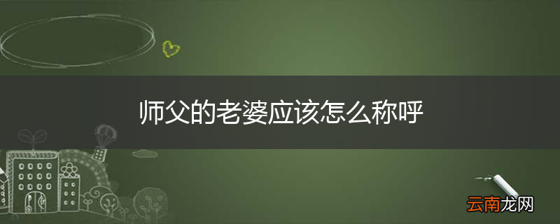 师父的老婆应该怎么称呼