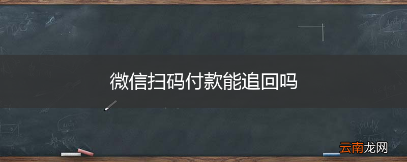 微信扫码付款能追回吗