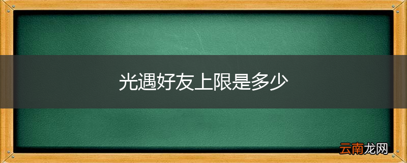 光遇好友上限是多少