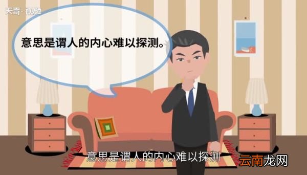 人心难测的意思 人心难测的出处