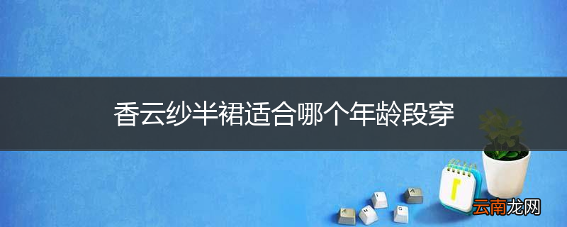 香云纱半裙适合哪个年龄段穿