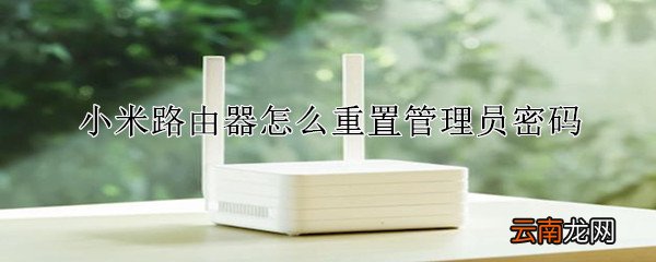 小米路由器重置管理员密码