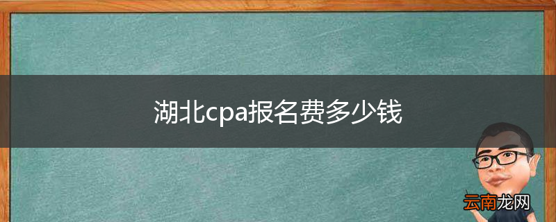湖北cpa报名费多少钱