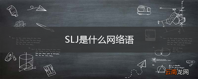 SLJ是什么网络语