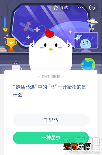 支付宝蚂蚁庄园5月26日答案 蛛丝马迹中的马一开始指的是什么