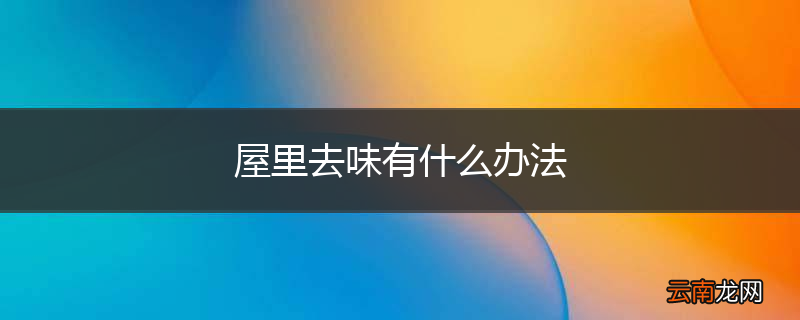 屋里去味有什么办法