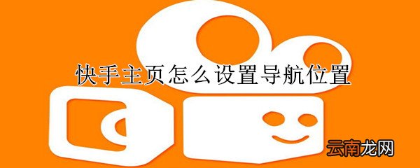 快手主页怎么设置导航位置