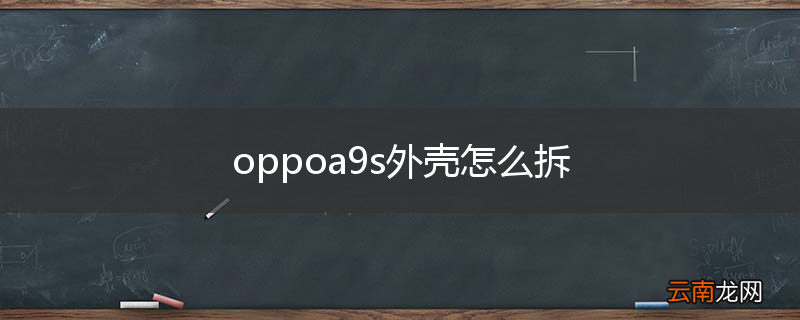 oppoa9s外壳怎么拆