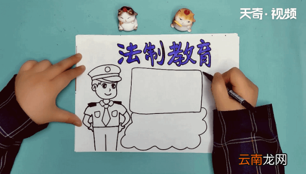 法制教育手抄报 法制教育画报