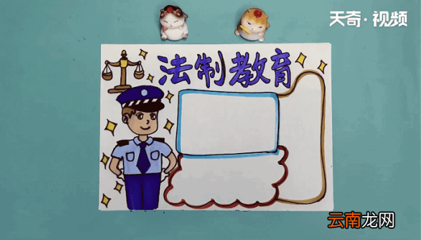 法制教育手抄报 法制教育画报
