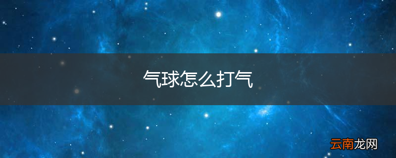气球怎么打气